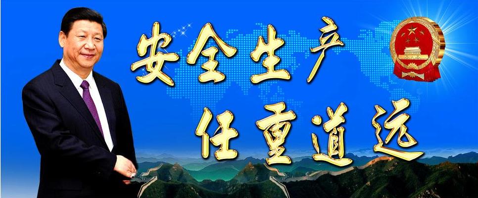 聚焦企業(yè)主體責(zé)任 堅(jiān)守安全生產(chǎn)紅線