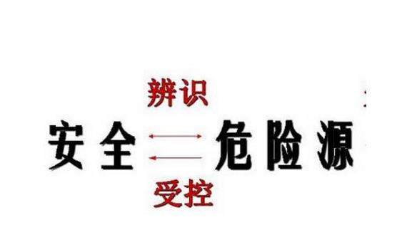 危險因素、危險源、事故隱患、事故的區(qū)別詳述