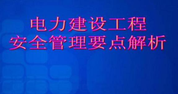 影響電力安全管理執(zhí)行力的因素及解決辦法淺述