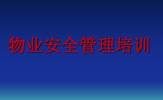 物業(yè)安全管理措施有哪些？