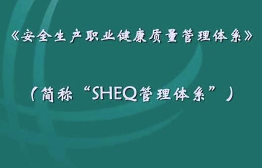 QHSE管理體系在企業(yè)的建立與實(shí)施淺析