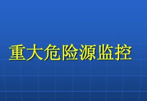 什么是重大危險(xiǎn)源四級(jí)劃分