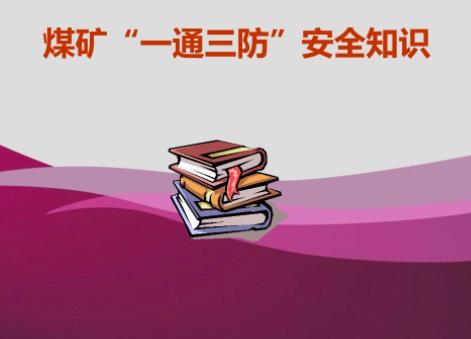 淺析煤礦安全培訓(xùn)中問題及解決方法