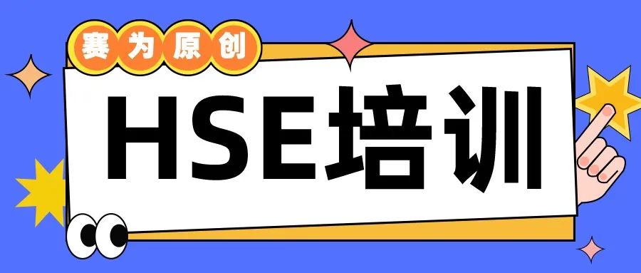 hse培訓(xùn)